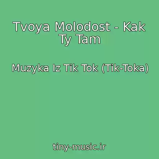 کاور آهنگ Tvoya Molodost - Kak Ty Tam از Muzyka Iz Tik Tok (Tik-Toka)