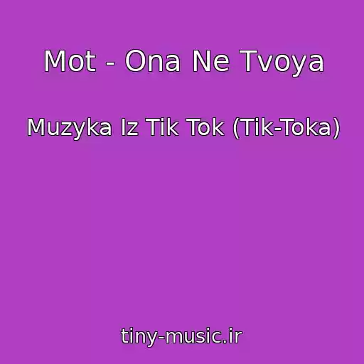 کاور آهنگ Mot - Ona Ne Tvoya از Muzyka Iz Tik Tok (Tik-Toka)