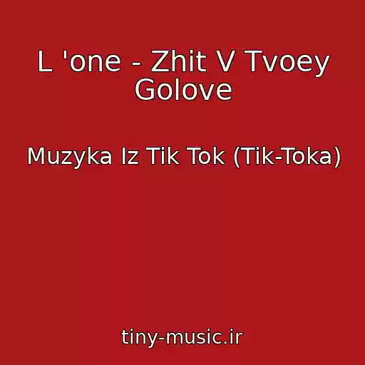 کاور آهنگ L 'one - Zhit V Tvoey Golove از Muzyka Iz Tik Tok (Tik-Toka)