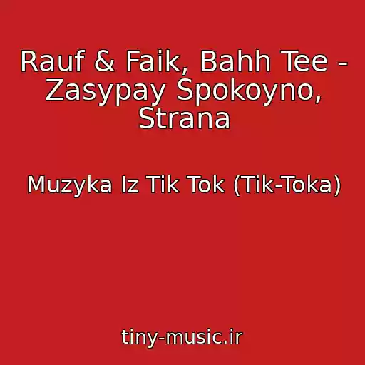 کاور آهنگ Rauf & Faik, Bahh Tee - Zasypay Spokoyno, Strana از Muzyka Iz Tik Tok (Tik-Toka)