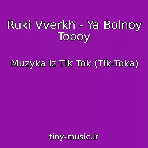 کاور آهنگ Ruki Vverkh - Ya Bolnoy Toboy از Muzyka Iz Tik Tok (Tik-Toka)