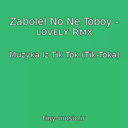 کاور آهنگ Zabolel No Ne Toboy - ʟᴏᴠᴇʟʏ Ʀᴍx از Muzyka Iz Tik Tok (Tik-Toka)