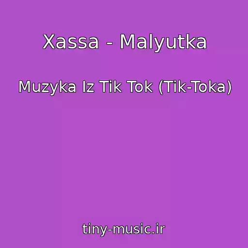 کاور آهنگ Xassa - Malyutka از Muzyka Iz Tik Tok (Tik-Toka)