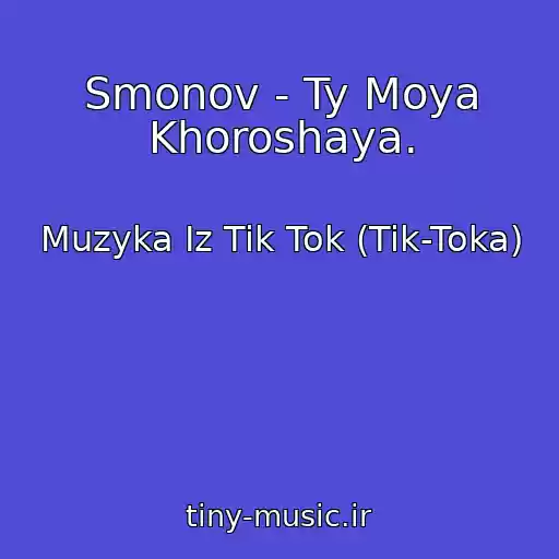 کاور آهنگ Smonov - Ty Moya Khoroshaya. از Muzyka Iz Tik Tok (Tik-Toka)