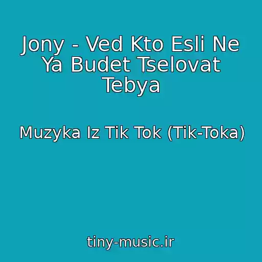 کاور آهنگ Jony - Ved Kto Esli Ne Ya Budet Tselovat Tebya از Muzyka Iz Tik Tok (Tik-Toka)
