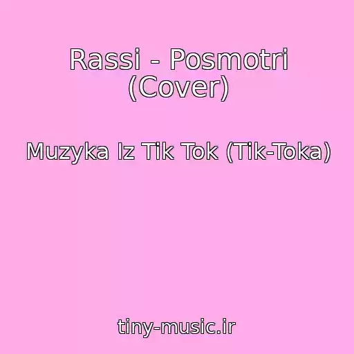 کاور آهنگ Rassi - Posmotri (Cover) از Muzyka Iz Tik Tok (Tik-Toka)