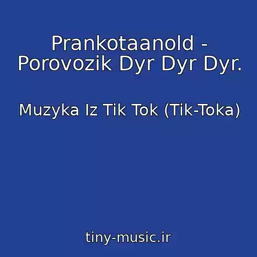 کاور آهنگ Prankotaanold - Porovozik Dyr Dyr Dyr. از Muzyka Iz Tik Tok (Tik-Toka)
