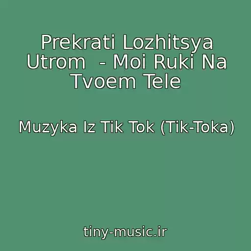 کاور آهنگ Prekrati Lozhitsya Utrom  - Moi Ruki Na Tvoem Tele از Muzyka Iz Tik Tok (Tik-Toka)