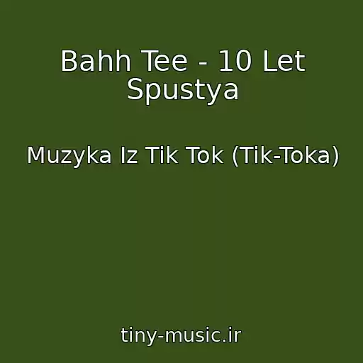 کاور آهنگ Bahh Tee - 10 Let Spustya از Muzyka Iz Tik Tok (Tik-Toka)