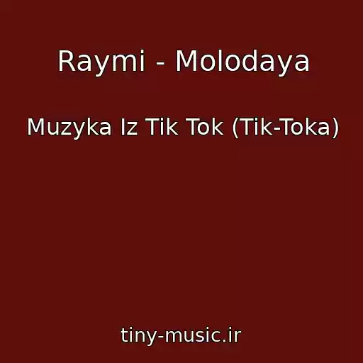 کاور آهنگ Raymi - Molodaya از Muzyka Iz Tik Tok (Tik-Toka)
