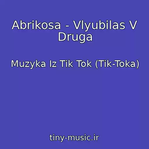 کاور آهنگ Abrikosa - Vlyubilas V Druga از Muzyka Iz Tik Tok (Tik-Toka)