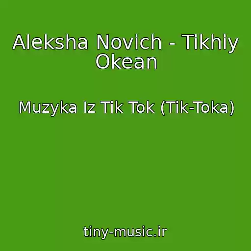 کاور آهنگ Aleksha Novich - Tikhiy Okean از Muzyka Iz Tik Tok (Tik-Toka)