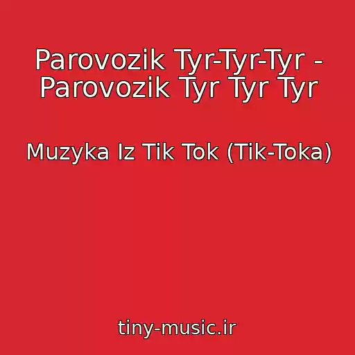 کاور آهنگ Parovozik Tyr-Tyr-Tyr - Parovozik Tyr Tyr Tyr از Muzyka Iz Tik Tok (Tik-Toka)