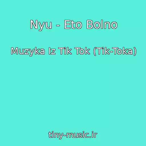 کاور آهنگ Nyu - Eto Bolno از Muzyka Iz Tik Tok (Tik-Toka)