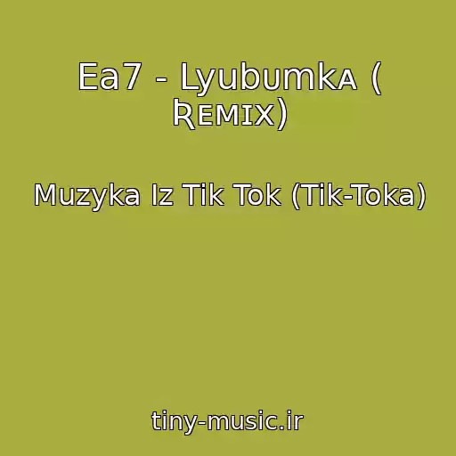 کاور آهنگ Ea7 - Lyubᴜmkᴀ ( Ʀᴇᴍɪx) از Muzyka Iz Tik Tok (Tik-Toka)