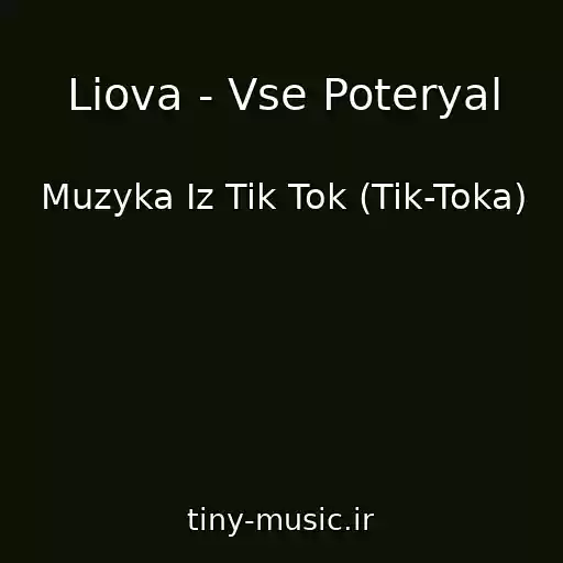 کاور آهنگ Liova - Vse Poteryal از Muzyka Iz Tik Tok (Tik-Toka)
