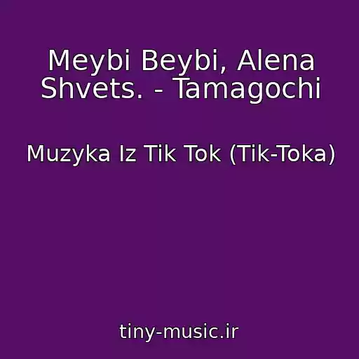 کاور آهنگ Meybi Beybi, Alena Shvets. - Tamagochi از Muzyka Iz Tik Tok (Tik-Toka)