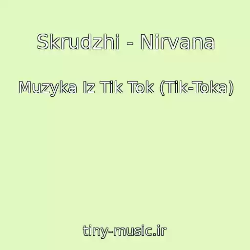 کاور آهنگ Skrudzhi - Nirvana از Muzyka Iz Tik Tok (Tik-Toka)