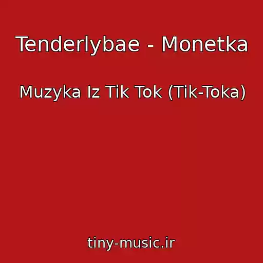 کاور آهنگ Tenderlybae - Monetka از Muzyka Iz Tik Tok (Tik-Toka)