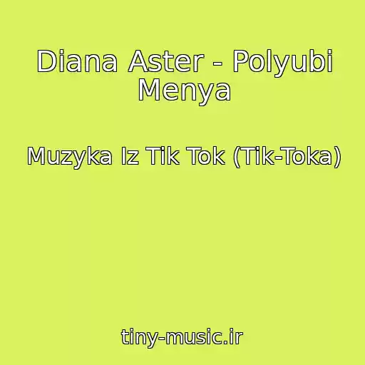کاور آهنگ Diana Aster - Polyubi Menya از Muzyka Iz Tik Tok (Tik-Toka)