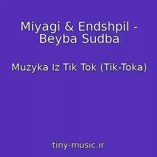 کاور آهنگ Miyagi & Endshpil - Beyba Sudba از Muzyka Iz Tik Tok (Tik-Toka)