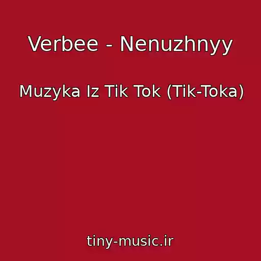 کاور آهنگ Verbee - Nenuzhnyy از Muzyka Iz Tik Tok (Tik-Toka)