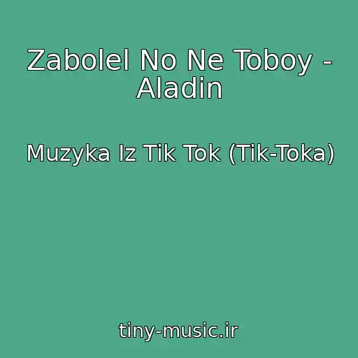 کاور آهنگ Zabolel No Ne Toboy - Aladin از Muzyka Iz Tik Tok (Tik-Toka)