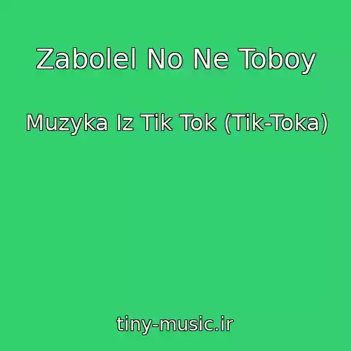 کاور آهنگ Zabolel No Ne Toboy از Muzyka Iz Tik Tok (Tik-Toka)