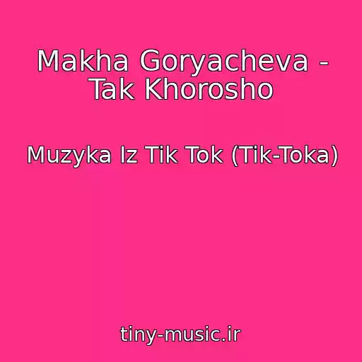 کاور آهنگ Makha Goryacheva - Tak Khorosho از Muzyka Iz Tik Tok (Tik-Toka)