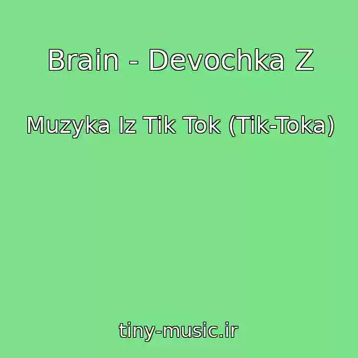 کاور آهنگ Brain - Devochka Z از Muzyka Iz Tik Tok (Tik-Toka)