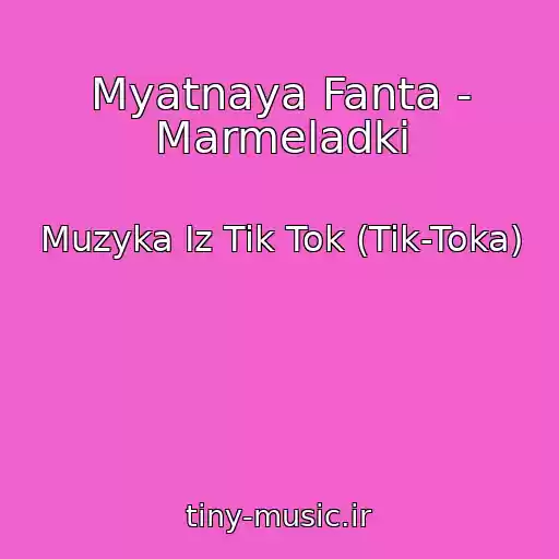 کاور آهنگ Myatnaya Fanta - Marmeladki از Muzyka Iz Tik Tok (Tik-Toka)