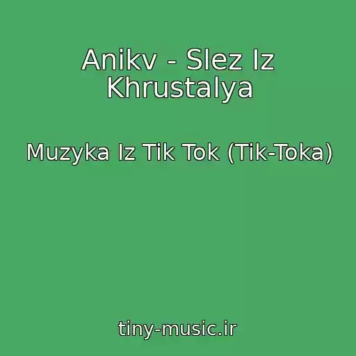 کاور آهنگ Anikv - Slez Iz Khrustalya از Muzyka Iz Tik Tok (Tik-Toka)