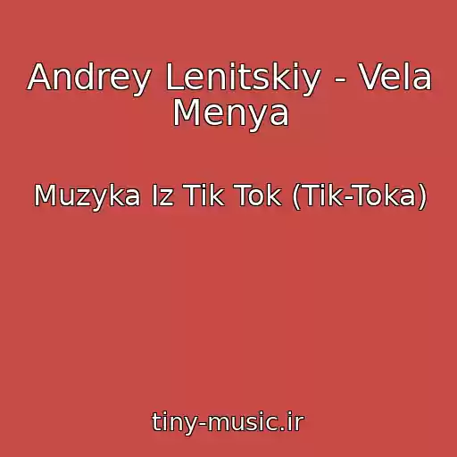 کاور آهنگ Andrey Lenitskiy - Vela Menya از Muzyka Iz Tik Tok (Tik-Toka)