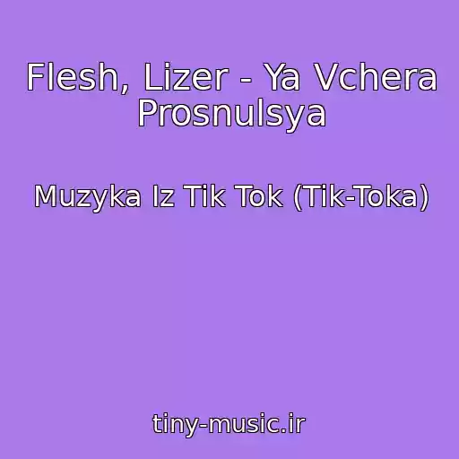 کاور آهنگ Flesh, Lizer - Ya Vchera Prosnulsya از Muzyka Iz Tik Tok (Tik-Toka)