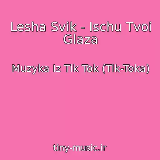 کاور آهنگ Lesha Svik - Ischu Tvoi Glaza از Muzyka Iz Tik Tok (Tik-Toka)