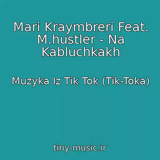 کاور آهنگ Mari Kraymbreri Feat. M.hustler - Na Kabluchkakh از Muzyka Iz Tik Tok (Tik-Toka)