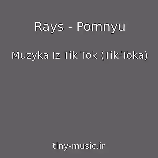 کاور آهنگ Rays - Pomnyu از Muzyka Iz Tik Tok (Tik-Toka)