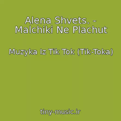 کاور آهنگ Alena Shvets. - Malchiki Ne Plachut از Muzyka Iz Tik Tok (Tik-Toka)