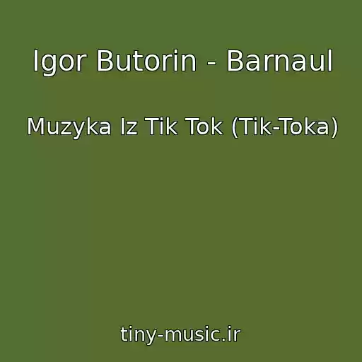 کاور آهنگ Igor Butorin - Barnaul از Muzyka Iz Tik Tok (Tik-Toka)