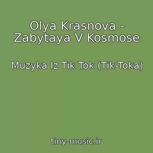 کاور آهنگ Olya Krasnova - Zabytaya V Kosmose از Muzyka Iz Tik Tok (Tik-Toka)