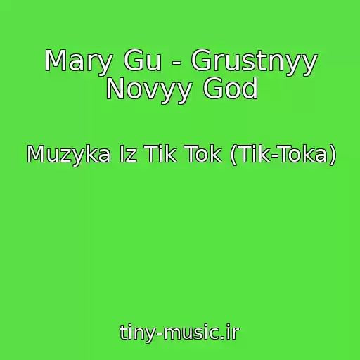 کاور آهنگ Mary Gu - Grustnyy Novyy God از Muzyka Iz Tik Tok (Tik-Toka)