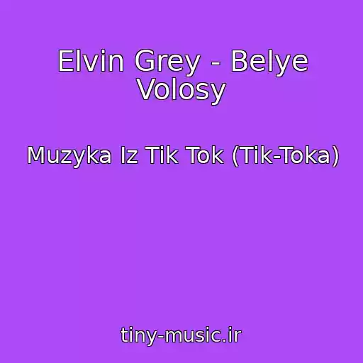 کاور آهنگ Elvin Grey - Belye Volosy از Muzyka Iz Tik Tok (Tik-Toka)