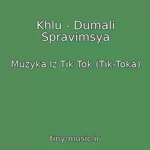 کاور آهنگ Khlu - Dumali Spravimsya از Muzyka Iz Tik Tok (Tik-Toka)