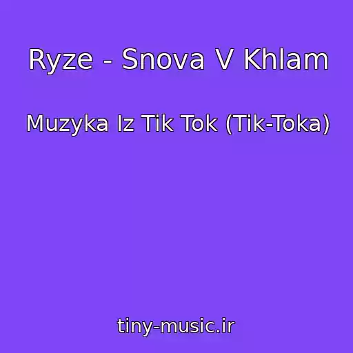 کاور آهنگ Ryze - Snova V Khlam از Muzyka Iz Tik Tok (Tik-Toka)