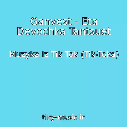 کاور آهنگ Ganvest - Eta Devochka Tantsuet از Muzyka Iz Tik Tok (Tik-Toka)