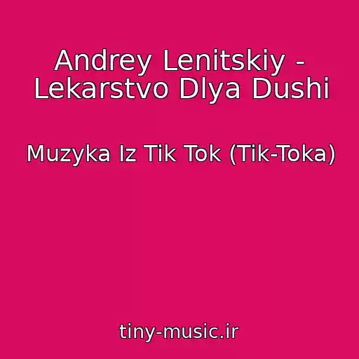 کاور آهنگ Andrey Lenitskiy - Lekarstvo Dlya Dushi از Muzyka Iz Tik Tok (Tik-Toka)