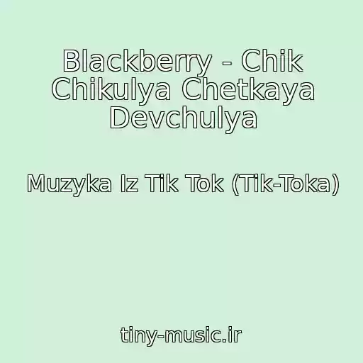 کاور آهنگ Blackberry - Chik Chikulya Chetkaya Devchulya از Muzyka Iz Tik Tok (Tik-Toka)