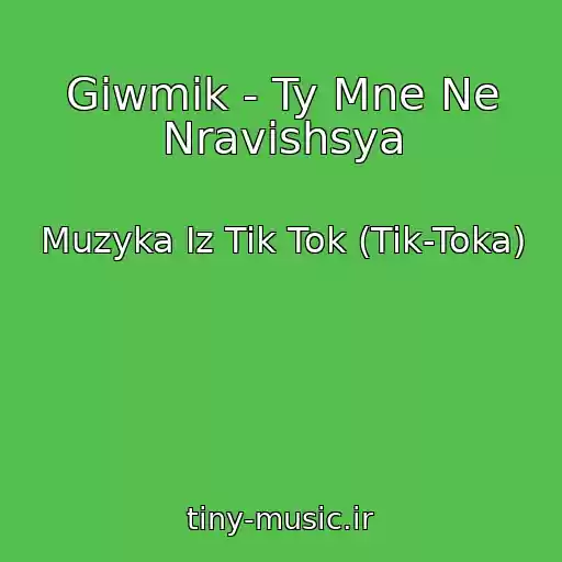 کاور آهنگ Giwmik - Ty Mne Ne Nravishsya از Muzyka Iz Tik Tok (Tik-Toka)