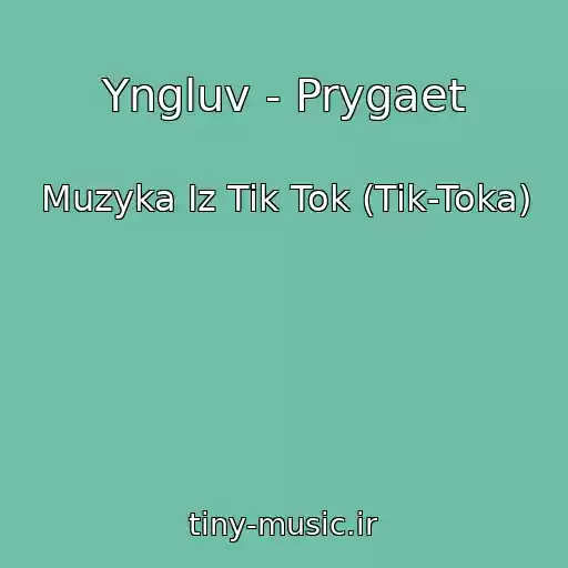 کاور آهنگ Yngluv - Prygaet از Muzyka Iz Tik Tok (Tik-Toka)