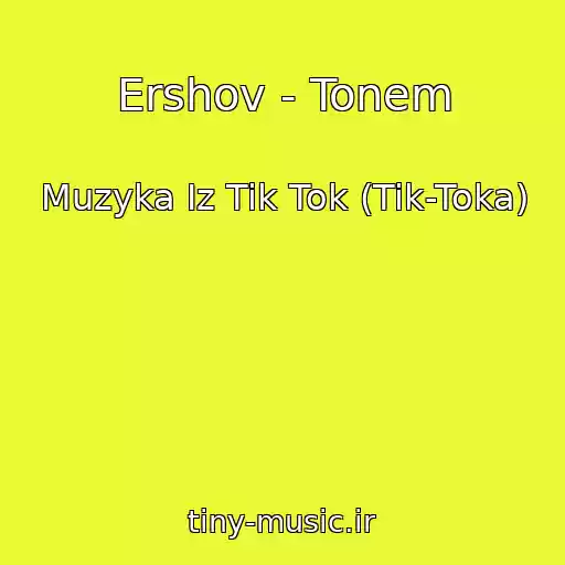 کاور آهنگ Ershov - Tonem از Muzyka Iz Tik Tok (Tik-Toka)